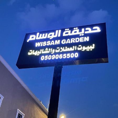 منتجع حديقة الوسام 塔伊夫 外观 照片