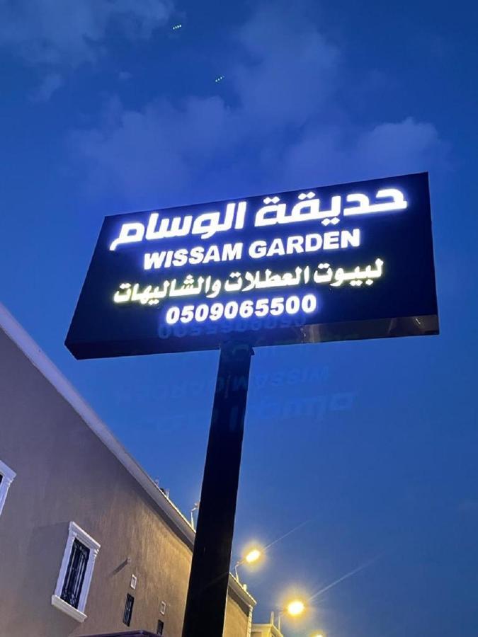 منتجع حديقة الوسام 塔伊夫 外观 照片